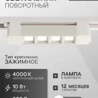 Трековый светильник линейный, поворотный, 10 Вт, 900 Лм, 4000К, IP20, белый, свечение нейтральное белое