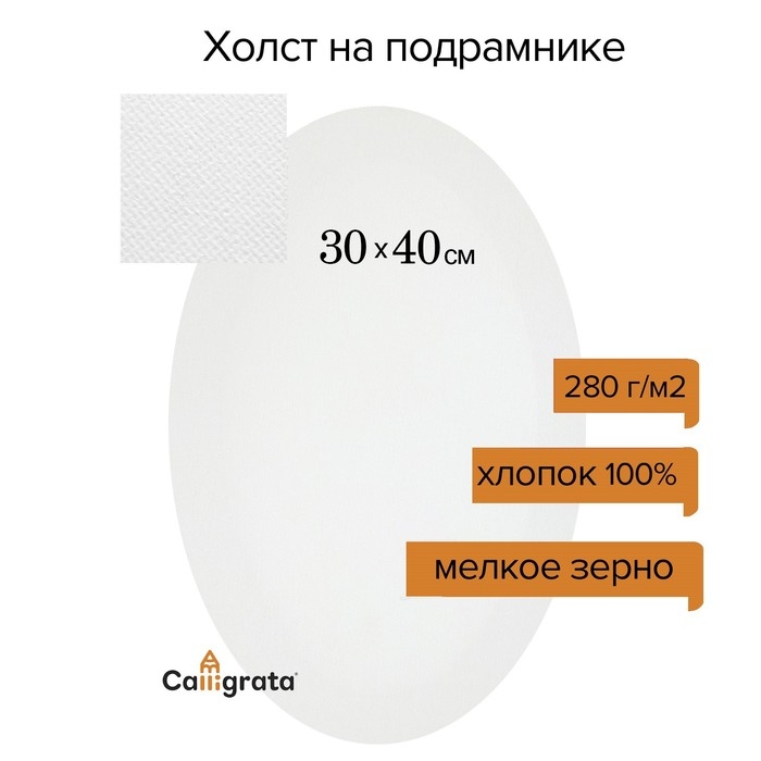 Холст на подрамнике овальный, хлопок 100%, грунт акриловый, 1,5*30*40 см, мелкозернистый, 280г/м² Холст на подрамнике овальный, хлопок 100%, грунт акриловый, 1,5*30*40 см, мелкозернистый, 280г/м²