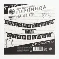 Гирлянда на ленте &laquo;Поздравляем, ты стареешь&raquo;, длина 264 см