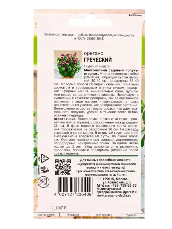 Семена Орегано Греческий 0,04 г.