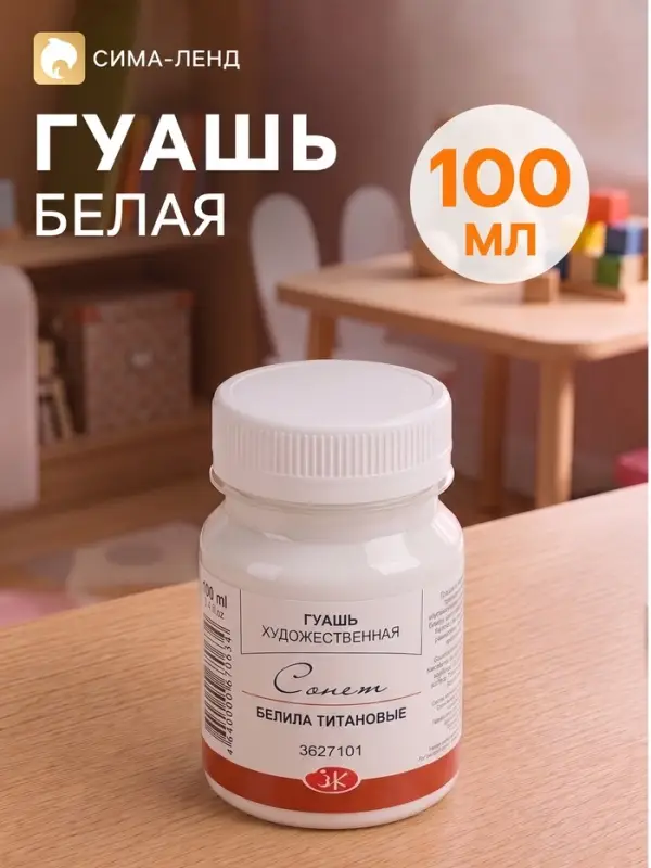 Гуашь художественная &laquo;ЗХК. Сонет&raquo;, 100 мл, в банке, белила титановые, (3620101)