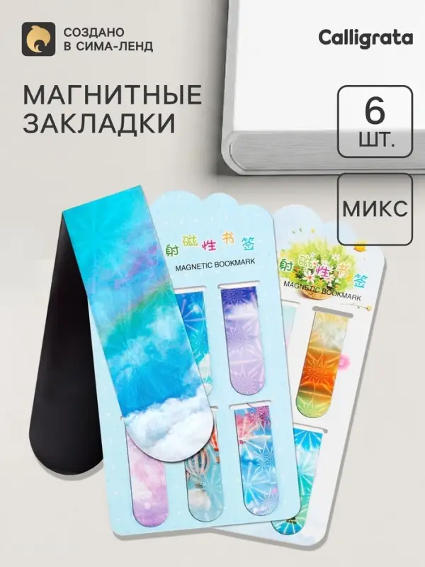 Закладки магнитные для книг Calligrata &laquo;Небо&raquo;, 6 шт., МИКС