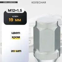 Гайка колесная под ключ 19 мм, 12&times;1.25 мм, конус, закрытая, хром, набор 20 шт.