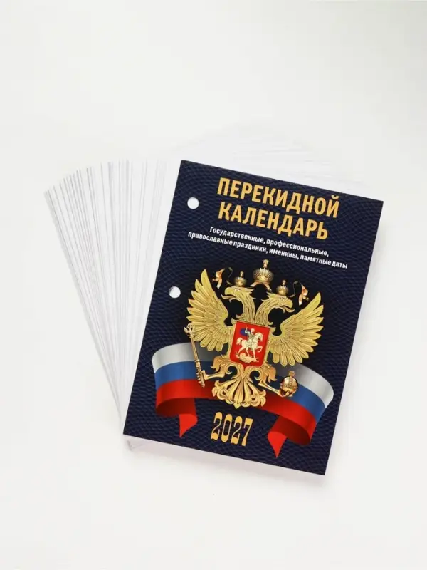 Календарь 2027 &laquo;С госсимволикой&raquo;