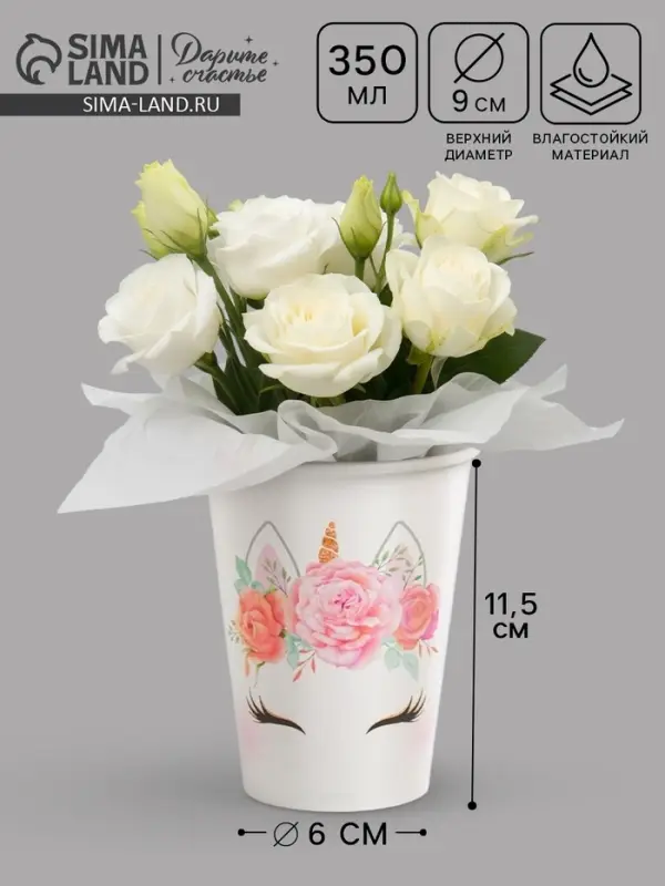 Стакан для цветов &laquo;Единорожка&raquo;, 350 мл
