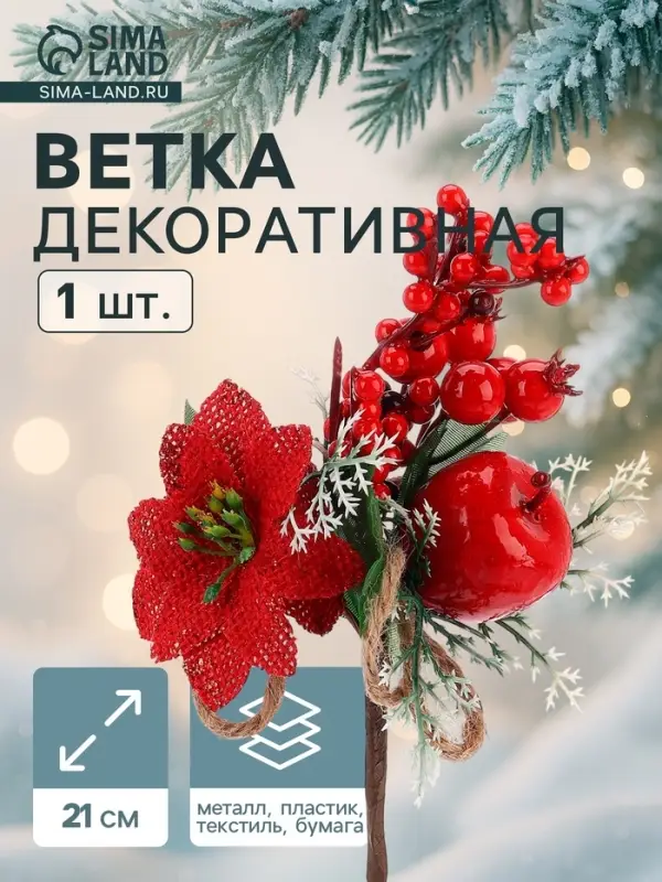 Еловая ветка декоративная &laquo;Зимнее волшебство. Магия&raquo;, 21 см
