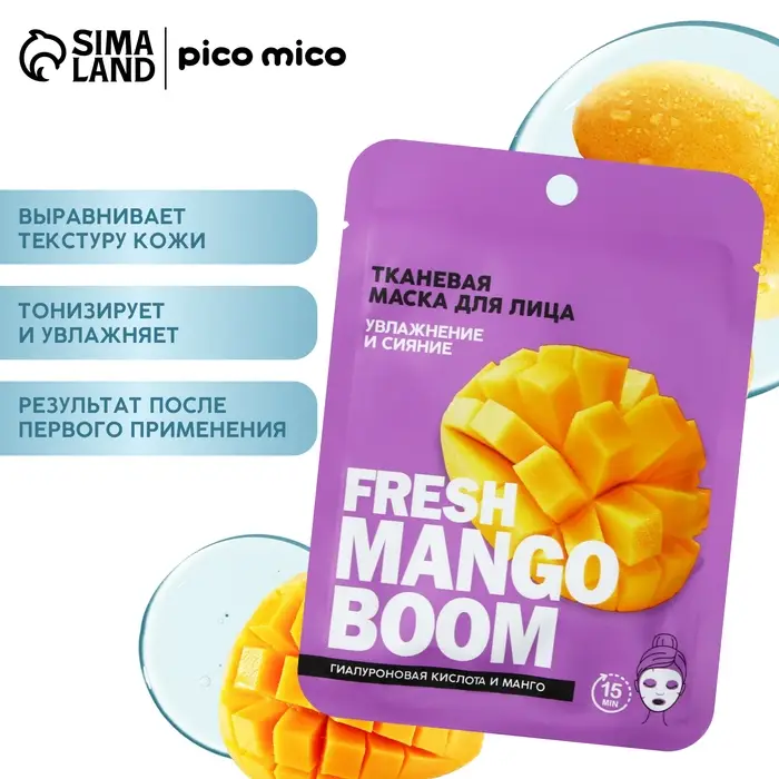 Маска для лица тканевая с гиалуроновой кислотой Fresh mango boom, увлажнение и сияние, PICO MICO Маска для лица тканевая с гиалуроновой кислотой Fresh mango boom, увлажнение и сияние, PICO MICO