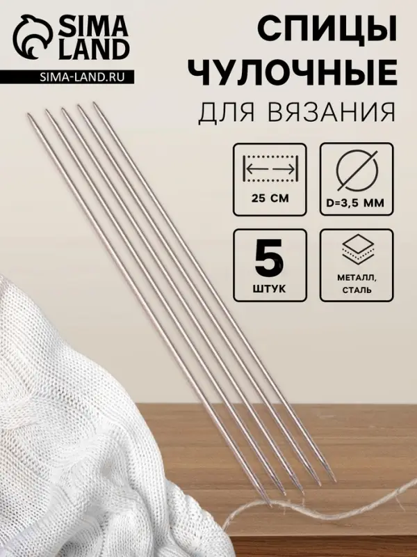 Спицы для вязания, чулочные, d=3.5 мм, 25&plusmn;1 см, 5 шт.
