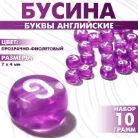 Бусины для творчества из акрила «Буквы английские», МИКС, 7×4 мм, набор 10 г, цвет прозрачно-фиолетовый
