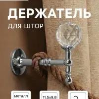 Крючок - держатель для штор на стену CAPPIO KS043, металлический, цвет хром, 2 шт.