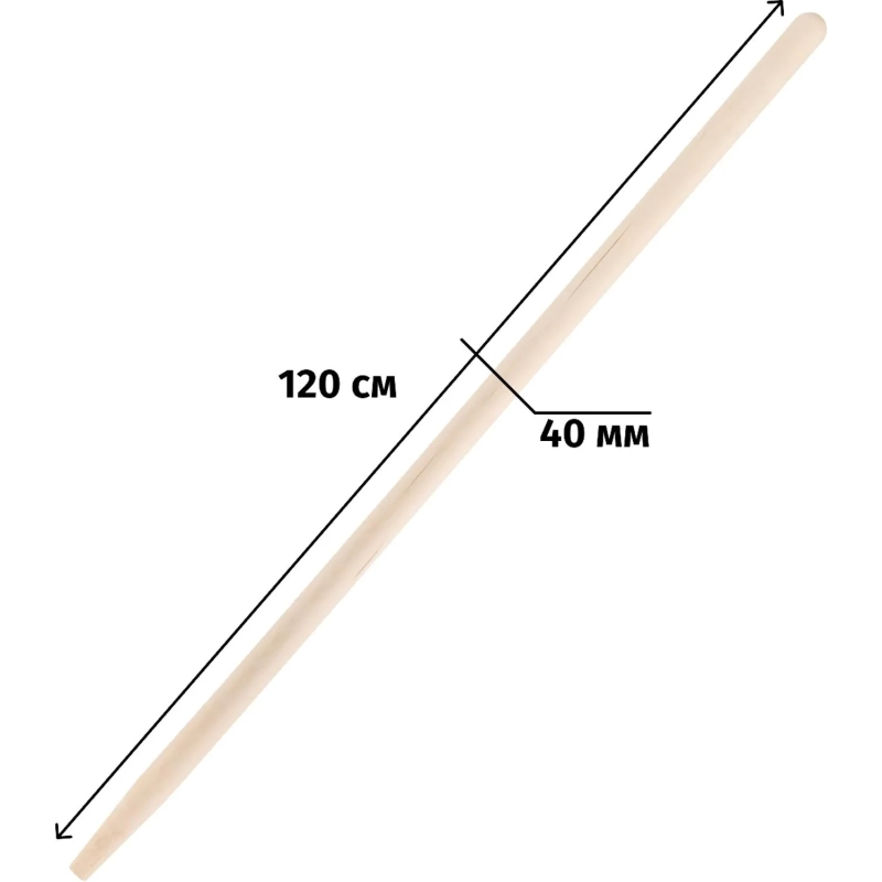 Черенок для инвентаря деревянный d40 мм 120 см 2 сорт шлифованный 2009