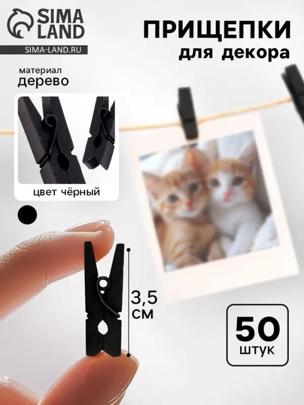 Прищепки для декора, набор 50 шт., чёрные &mdash; 3.5 см