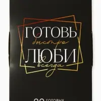 Карточки с рецептами 20 шт. &laquo;Готовь. Люби&raquo;