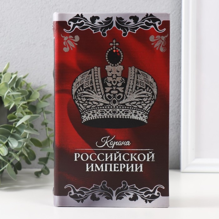 Сейф-книга дерево кожзам  Сейф-книга дерево кожзам "Корона Российской империи" тиснение 21х13х5 см