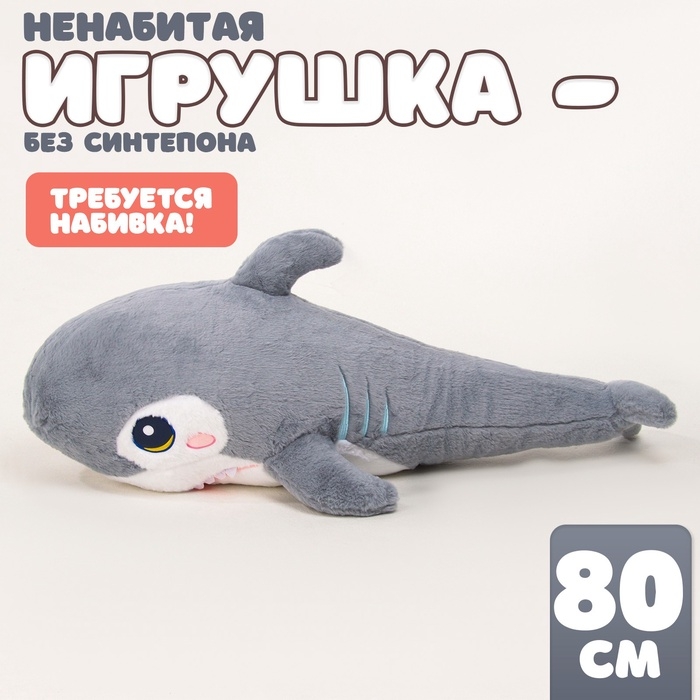 Шкурка мягкой игрушки  Шкурка мягкой игрушки "Акула", 80 см, цвет серый