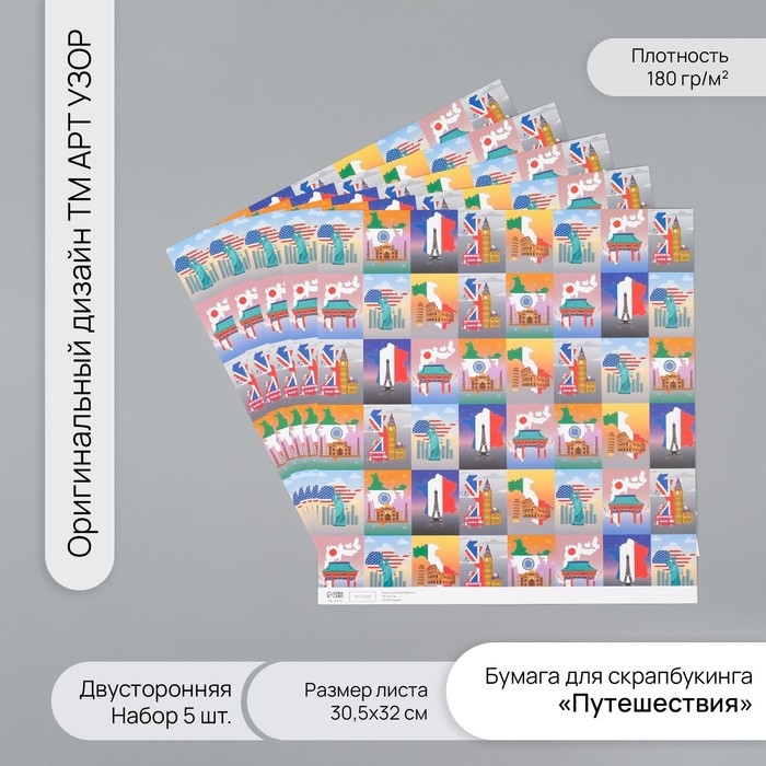 Бумага для скрапбукинга двусторонняя Бумага для скрапбукинга двусторонняя "Путешествия" плотность 180 гр набор 5 шт 30,5х32 см