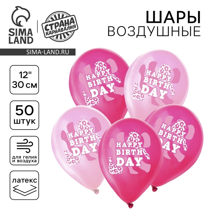 Воздушный шар латексный 12" &laquo;С днём рождения. Розовый леопард&raquo;, 50 шт.