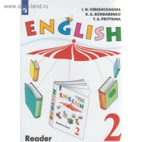 Книга для чтения. ФГОС. Английский язык, новое оформление 2 класс. Верещагина И. Н.