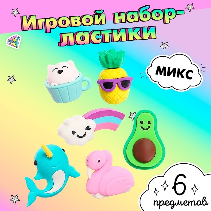 Игровой набор ластиков «Яркие краски», 6 шт., МИКС Игровой набор ластиков «Яркие краски», 6 шт., МИКС