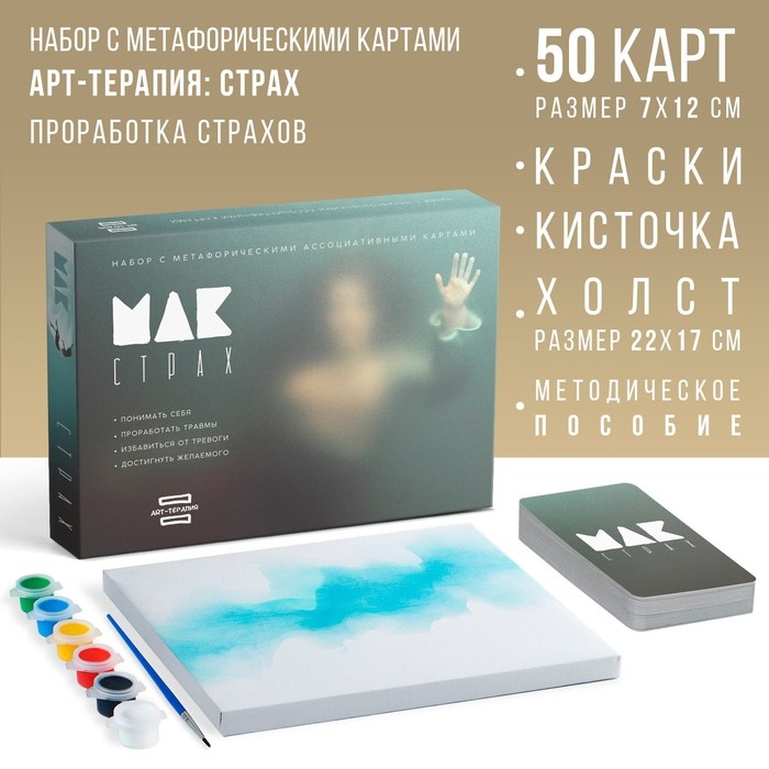 Арт-терапия «Мои страхи» с МАК, 50 карт (7х12 см), холст (22х16,5 см), краски (6 цветов), кисть, 16+ Арт-терапия «Мои страхи» с МАК, 50 карт (7х12 см), холст (22х16,5 см), краски (6 цветов), кисть, 16+