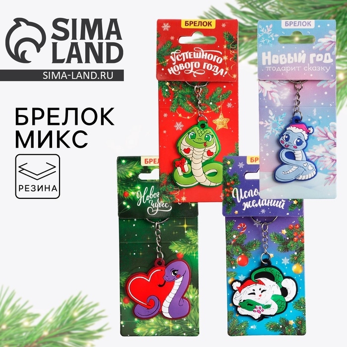Брелок новогодний, для ключей, резиновый «Новогодний», микс, 4 шт Брелок новогодний, для ключей, резиновый «Новогодний», микс, 4 шт