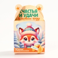 Новый год! Печенье с предсказанием «Счастья и удачи», 1 шт х 6 г