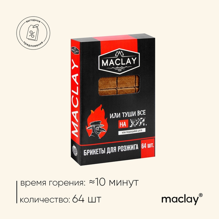 Брикеты для розжига Maclay «Туши всё», 64 шт. Брикеты для розжига Maclay «Туши всё», 64 шт.