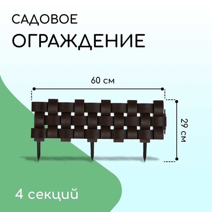 Ограждение декоративное, 19,5 × 240 см, 4 секций, пластик, коричневое Ограждение декоративное, 19,5 × 240 см, 4 секций, пластик, коричневое