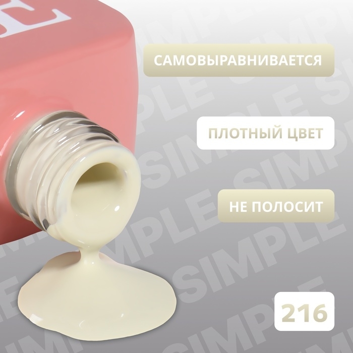 Гель лак для ногтей «SIMPLE», 3-х фазный, 10 мл, LED/UV, цвет (216) Гель лак для ногтей «SIMPLE», 3-х фазный, 10 мл, LED/UV, цвет (216)