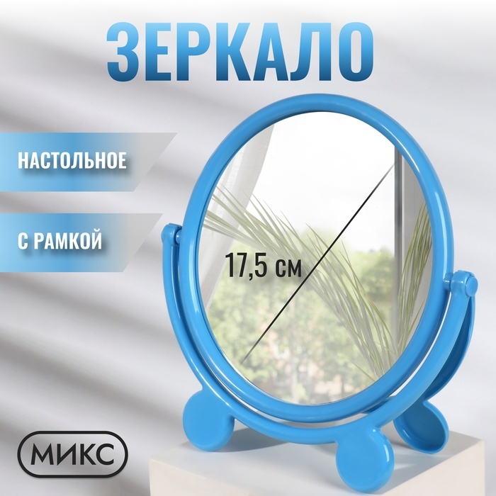Зеркало настольное «Круг», с рамкой под фотографию, d зеркальной поверхности 17,5 см, цвет МИКС Зеркало настольное «Круг», с рамкой под фотографию, d зеркальной поверхности 17,5 см, цвет МИКС