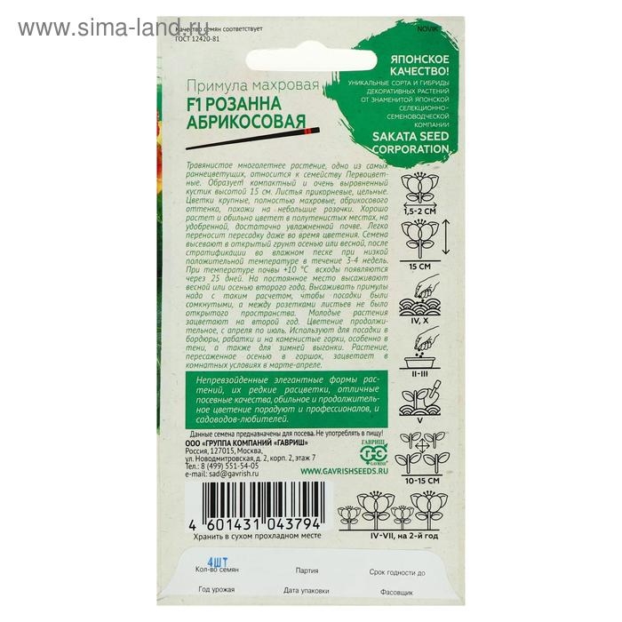 Семена цветов Примула  Семена цветов Примула "Розанна абрикосовая", махровая, серия Эксклюзив, F1, 4 шт