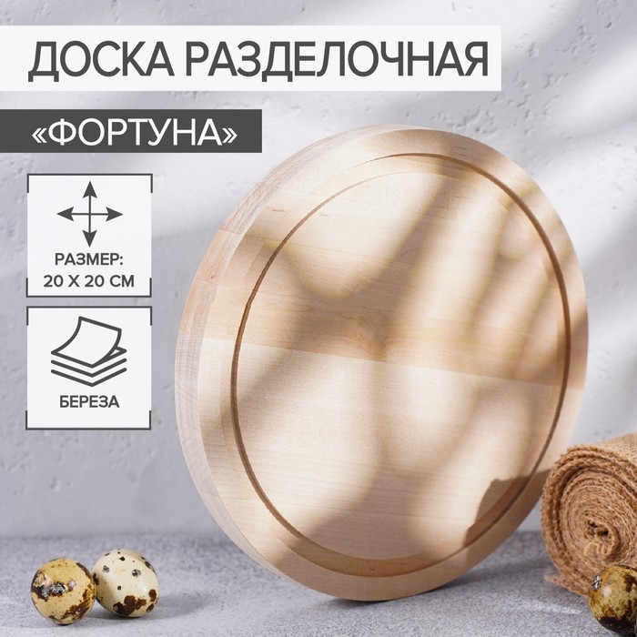 Доска разделочная круглая Доляна «Фортуна», d=20 см, берёза Доска разделочная круглая Доляна «Фортуна», d=20 см, берёза