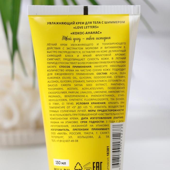 Крем для тела Milv Love Letters с шиммером , увлажняющий, 150 мл Крем для тела Milv Love Letters с шиммером , увлажняющий, 150 мл