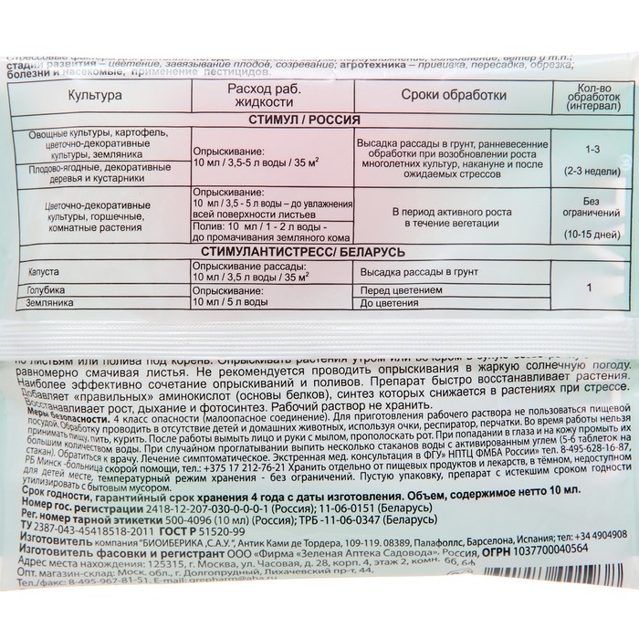 Средство от стресса растений СТИМУЛ, пластиковая ампула, 10 мл Средство от стресса растений СТИМУЛ, пластиковая ампула, 10 мл