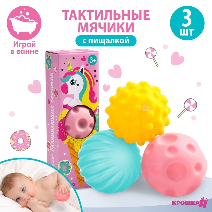 Набор развивающих тактильных мячиков «Единорог», с пищалкой, 3 шт, виды МИКС, Крошка Я Набор развивающих тактильных мячиков «Единорог», с пищалкой, 3 шт, виды МИКС, Крошка Я
