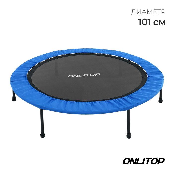 Батут детский ONLITOP, d=101 см, цвет синий Батут детский ONLITOP, d=101 см, цвет синий