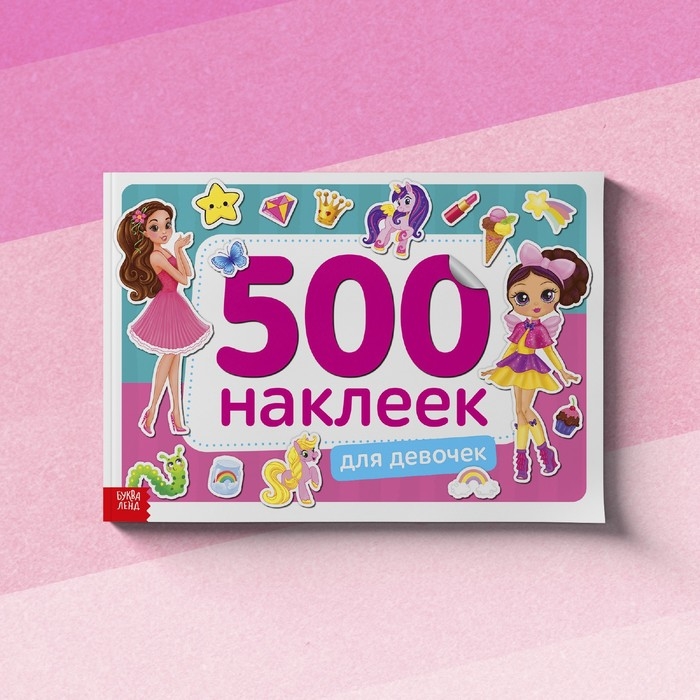 Книжка 500 наклеек «Для девочек», 8 стр. Книжка 500 наклеек «Для девочек», 8 стр.