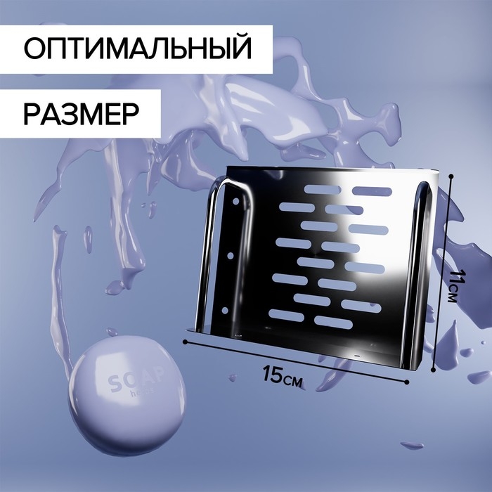 Мыльница настенная, 14,5×11,5×5 см, сталь Мыльница настенная, 14,5×11,5×5 см, сталь