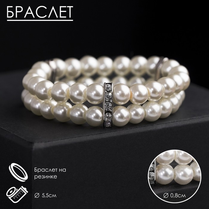Браслет жемчуг «Невеста» бусины d=0,8 два ряда, со стразами, цвет молочный Браслет жемчуг «Невеста» бусины d=0,8 два ряда, со стразами, цвет молочный