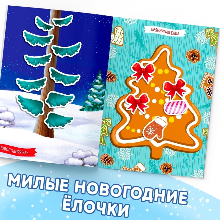 Книга с наклейками «Укрась меня. 8 ёлочек», 12 стр. Книга с наклейками «Укрась меня. 8 ёлочек», 12 стр.