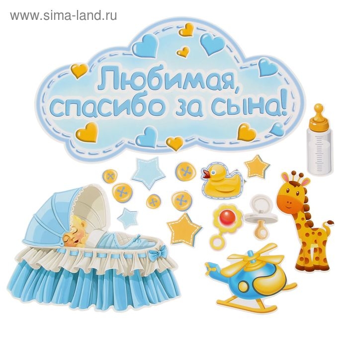 Набор магнитов на авто «Любимая, спасибо за сына!», на выписку Набор магнитов на авто «Любимая, спасибо за сына!», на выписку