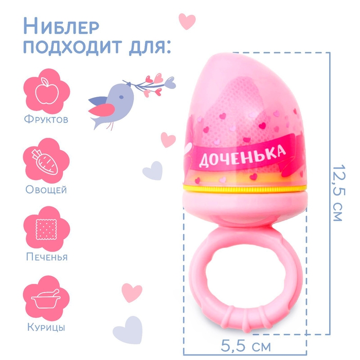 Ниблер с текстильной сеточкой «Милая доченька», цвет розовый Ниблер с текстильной сеточкой «Милая доченька», цвет розовый