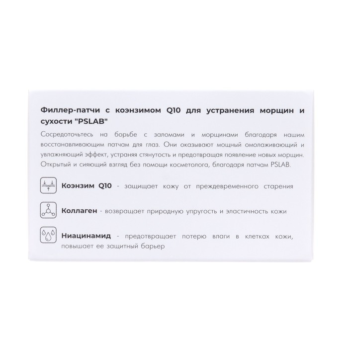 Филлер-патчи PSLAB с коэнзимом Q10 для устранения морщин и сухости, 80 шт. Филлер-патчи PSLAB с коэнзимом Q10 для устранения морщин и сухости, 80 шт.