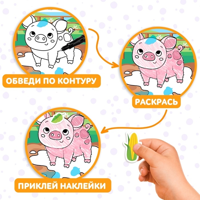Книга с наклейками «Обведи, раскрась, наклей. На ферме»