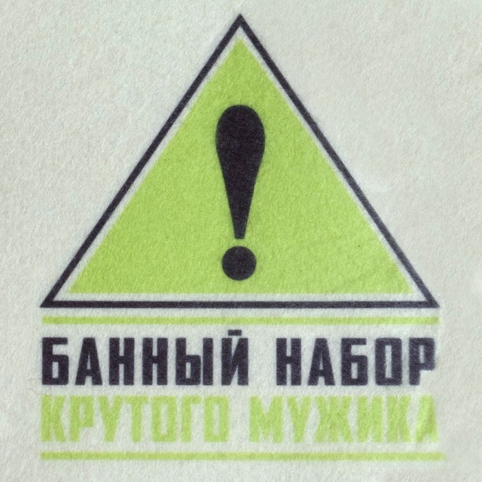 Набор банный  Набор банный "Крутой мужик" портфель 5 предметов