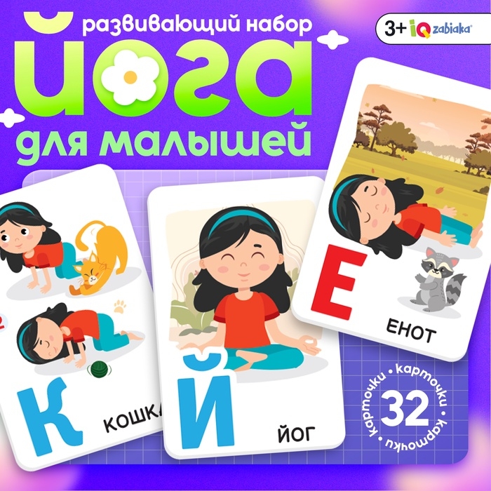 Развивающий набор Развивающий набор "Йога для малышей"