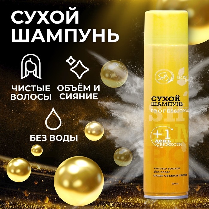 Сухой шампунь Secret Beauty «Professional», 200 мл Сухой шампунь Secret Beauty «Professional», 200 мл