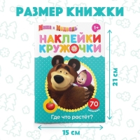 Наклейки-кружочки «Где что растёт?», 16 стр., А5, Маша и Медведь