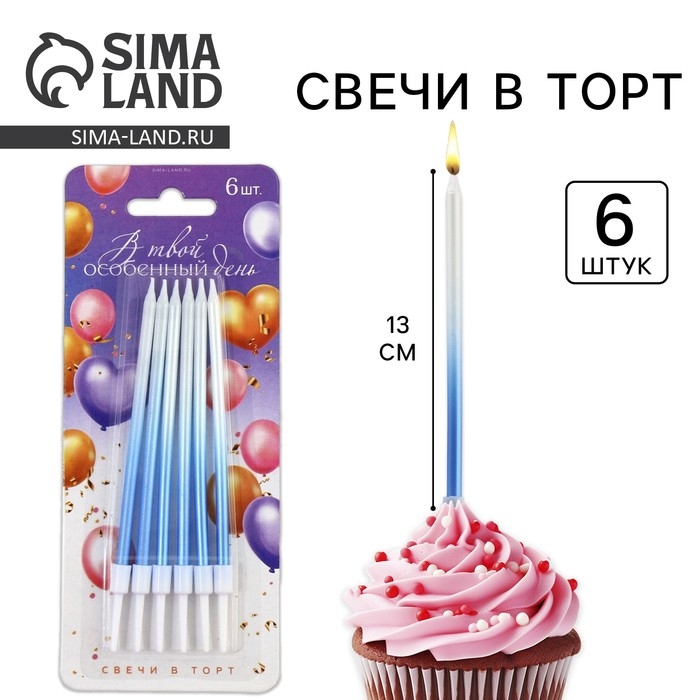 Свечи для торта «В твой особенный день», синие, 6 шт., 13 х 0,4 см Свечи для торта «В твой особенный день», синие, 6 шт., 13 х 0,4 см