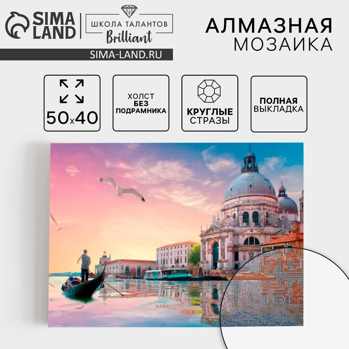 Алмазная мозаика с полным заполнением на холсте «Венеция», 40 х 50 см Алмазная мозаика с полным заполнением на холсте «Венеция», 40 х 50 см